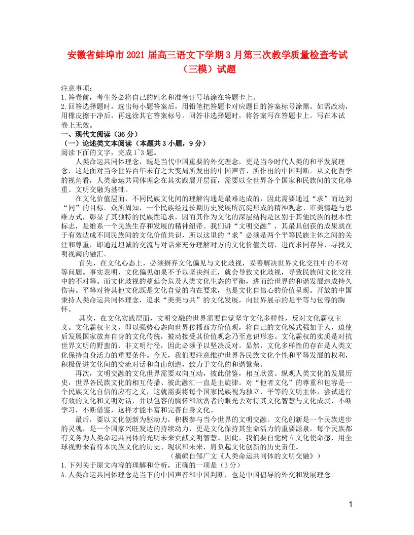 安徽省蚌埠市2021届高三语文下学期3月第三次教学质量检查考试三模试题