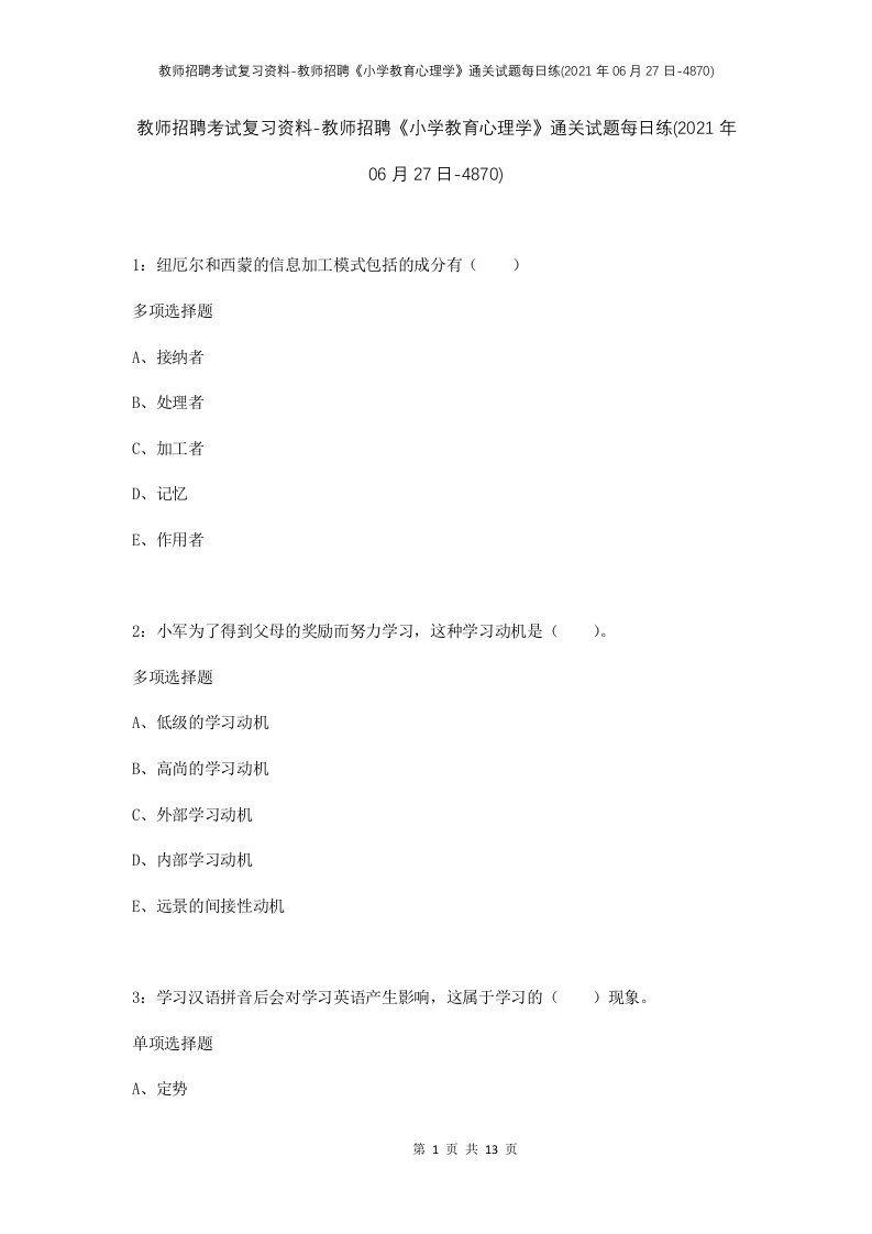 教师招聘考试复习资料-教师招聘小学教育心理学通关试题每日练2021年06月27日-4870