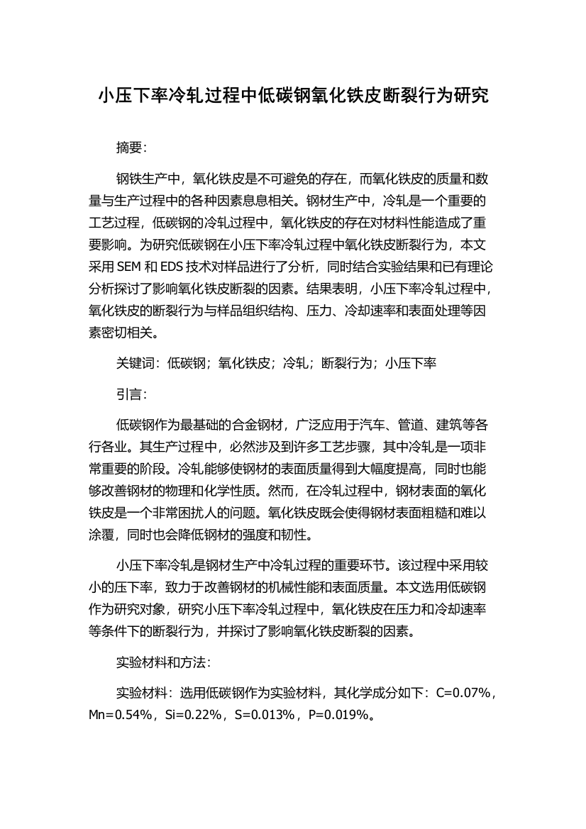 小压下率冷轧过程中低碳钢氧化铁皮断裂行为研究