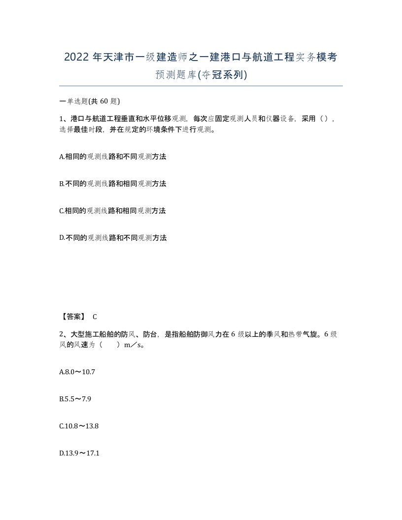 2022年天津市一级建造师之一建港口与航道工程实务模考预测题库夺冠系列