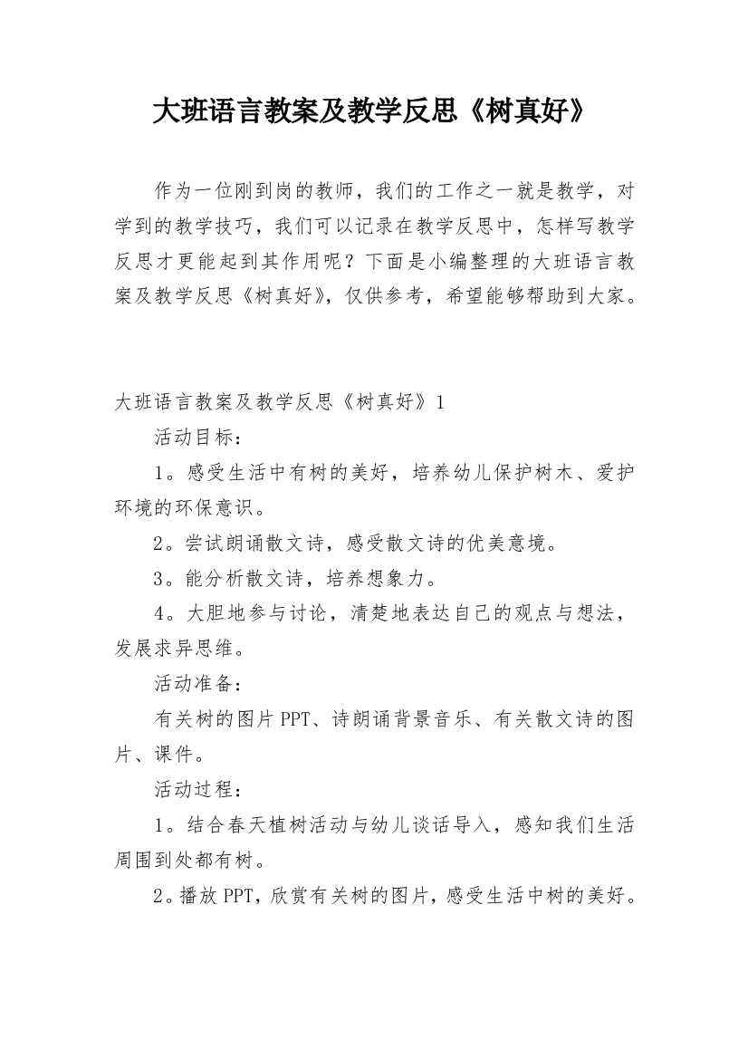 大班语言教案及教学反思《树真好》_1