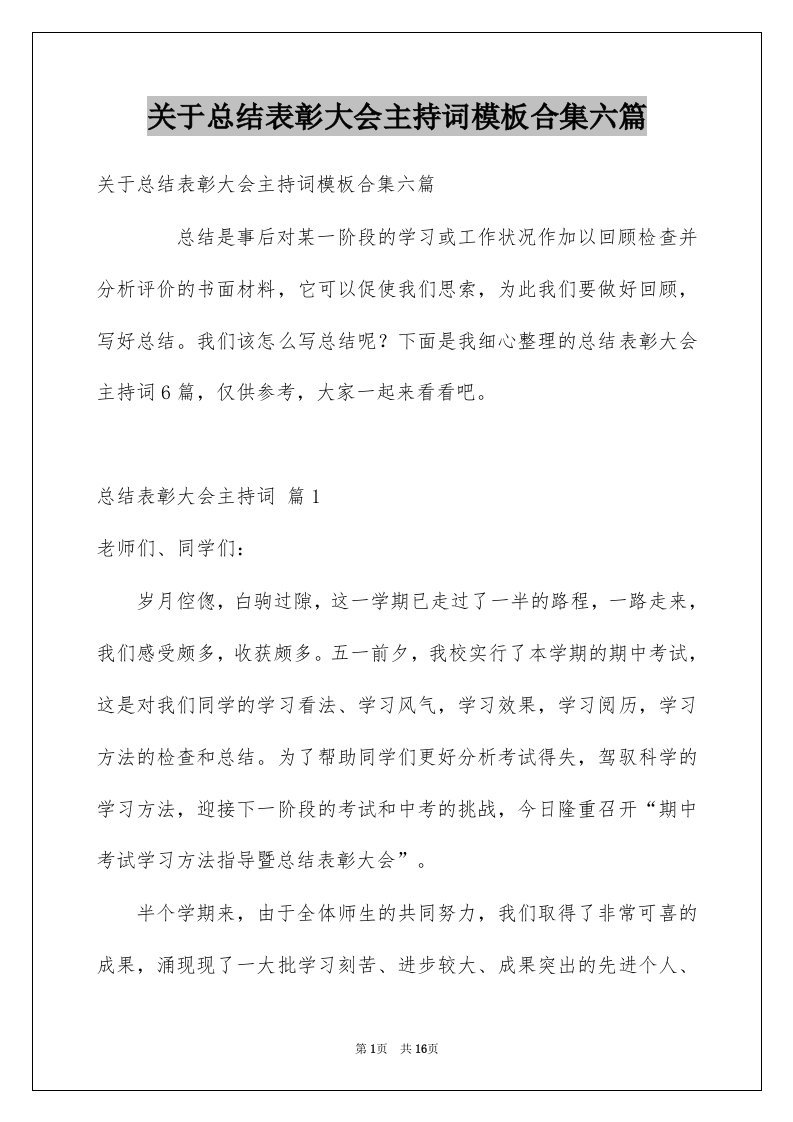 关于总结表彰大会主持词模板合集六篇