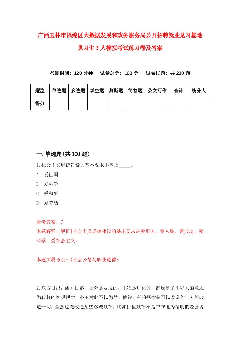 广西玉林市福绵区大数据发展和政务服务局公开招聘就业见习基地见习生2人模拟考试练习卷及答案第4期