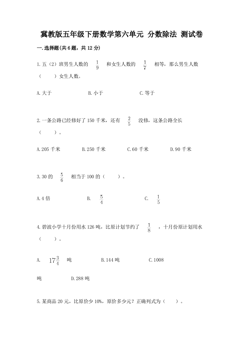 冀教版五年级下册数学第六单元