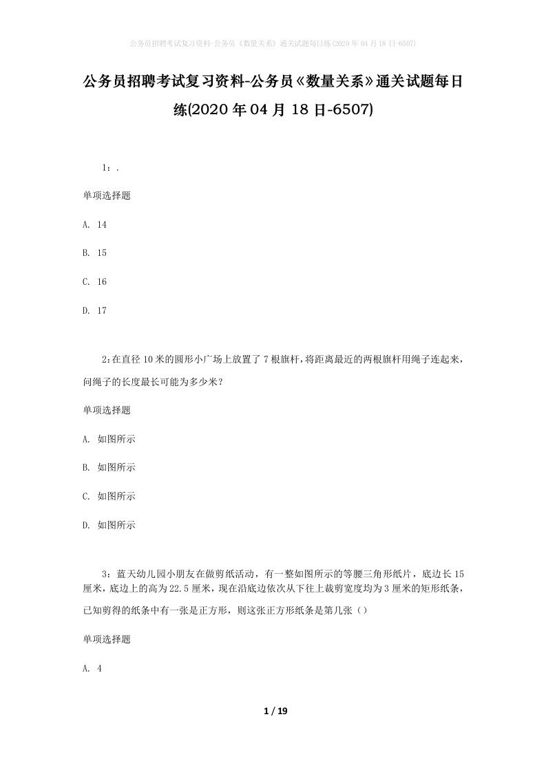 公务员招聘考试复习资料-公务员数量关系通关试题每日练2020年04月18日-6507