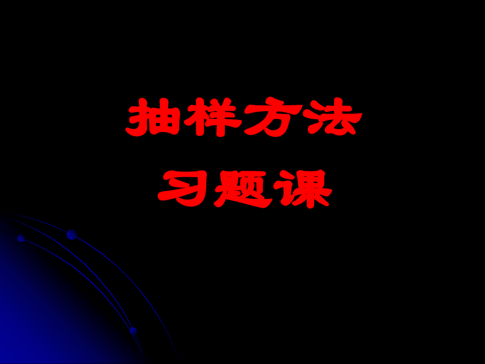 2[1]1抽样方法习题课