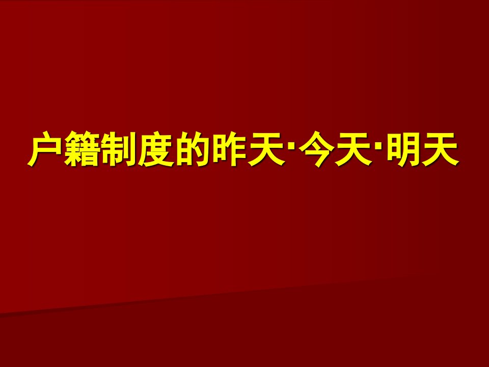 户籍制度的前世今生