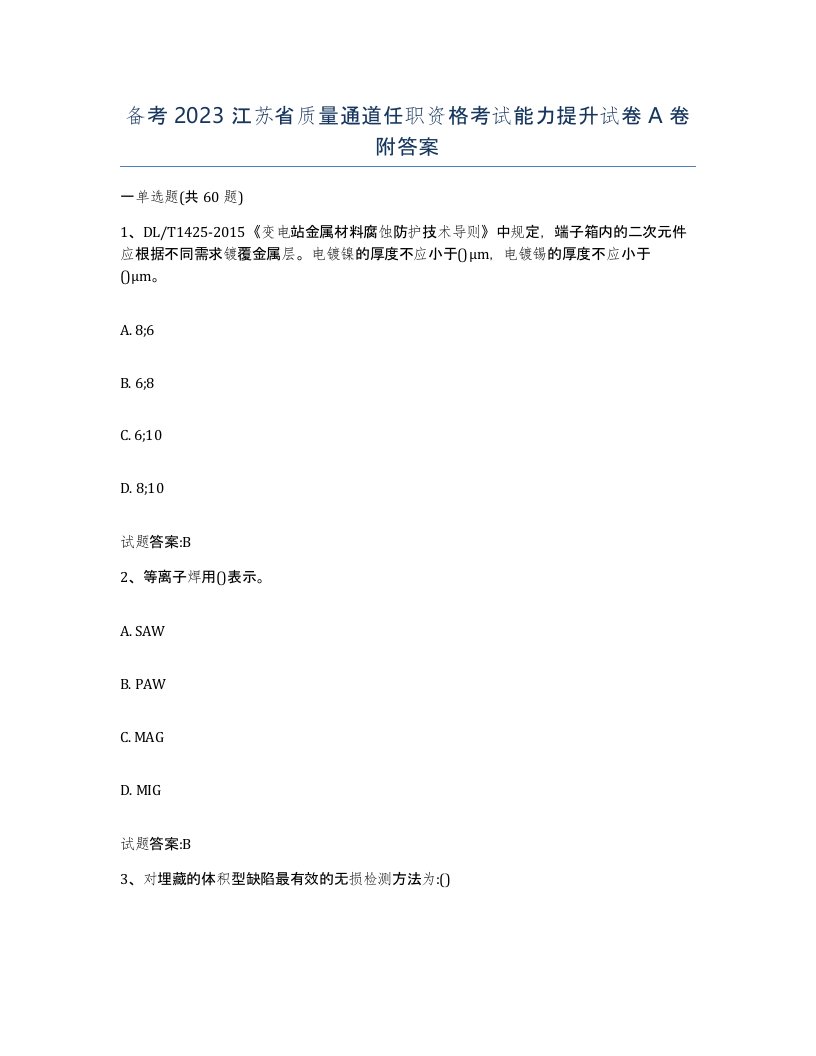 备考2023江苏省质量通道任职资格考试能力提升试卷A卷附答案