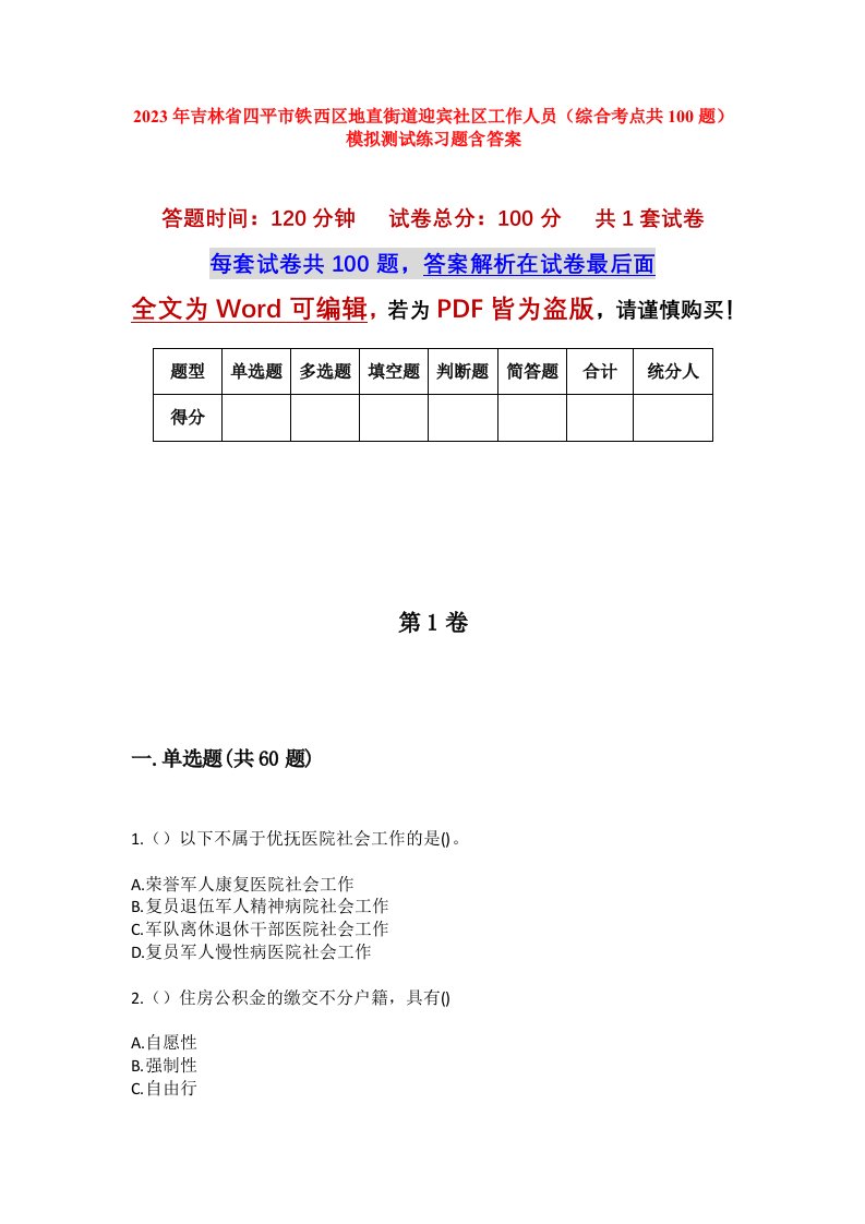 2023年吉林省四平市铁西区地直街道迎宾社区工作人员综合考点共100题模拟测试练习题含答案