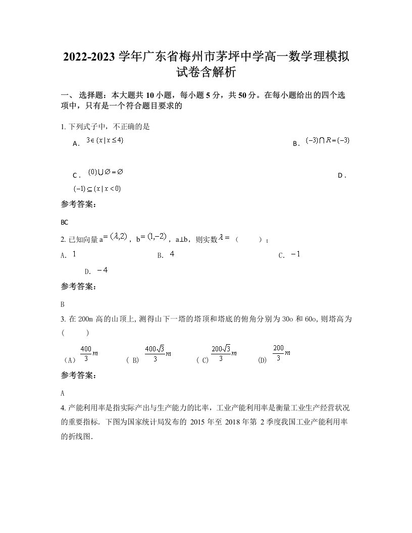 2022-2023学年广东省梅州市茅坪中学高一数学理模拟试卷含解析