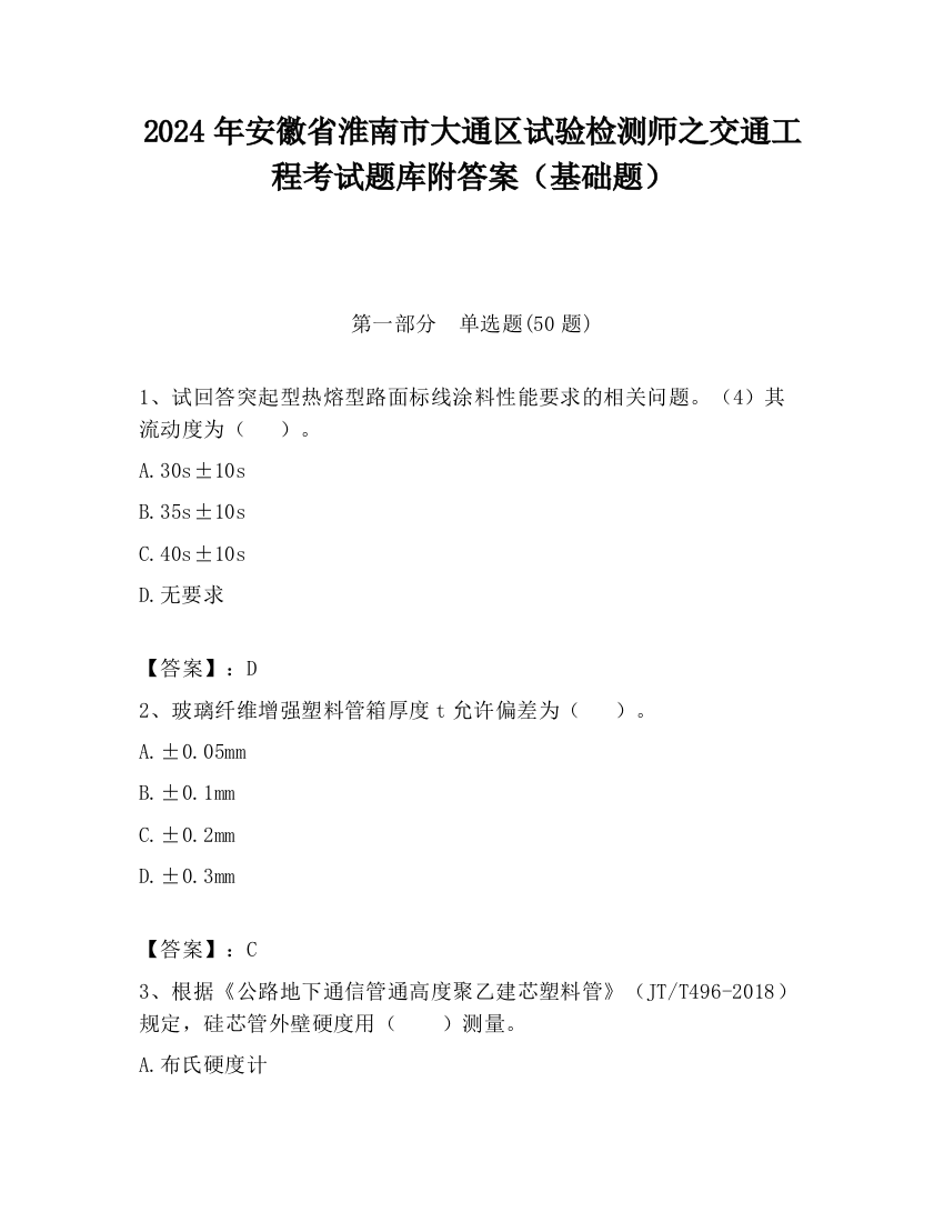 2024年安徽省淮南市大通区试验检测师之交通工程考试题库附答案（基础题）