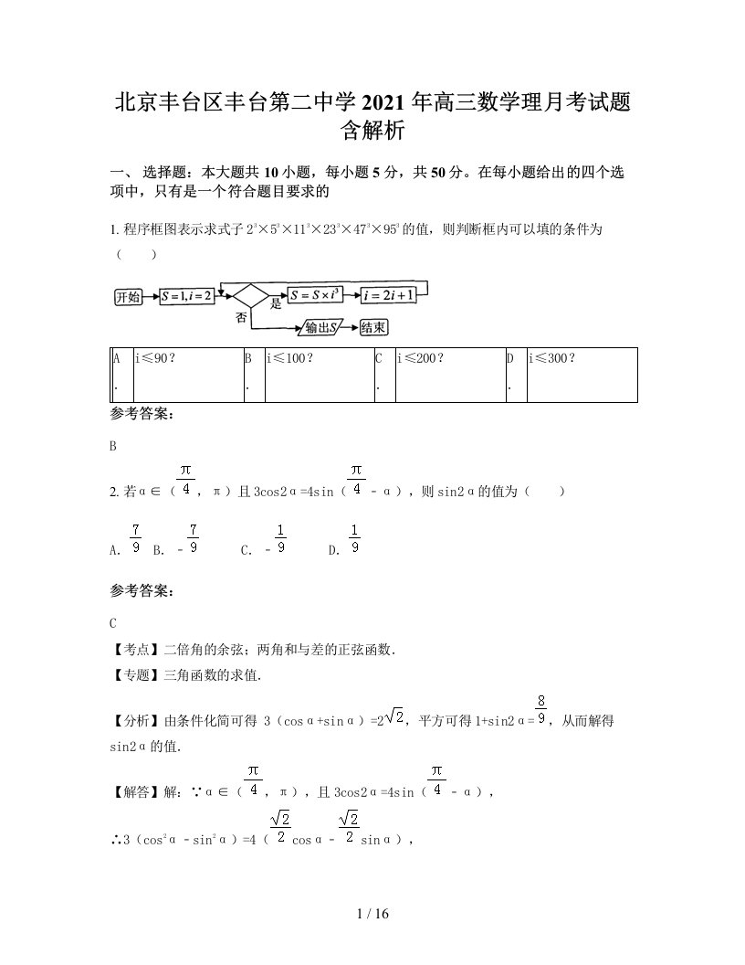 北京丰台区丰台第二中学2021年高三数学理月考试题含解析