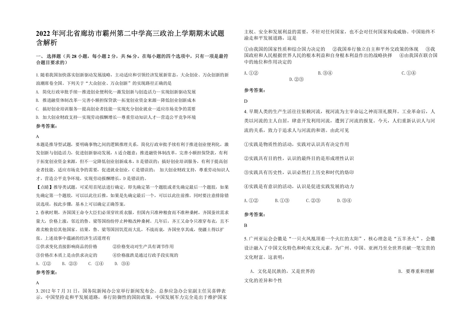 2022年河北省廊坊市霸州第二中学高三政治上学期期末试题含解析