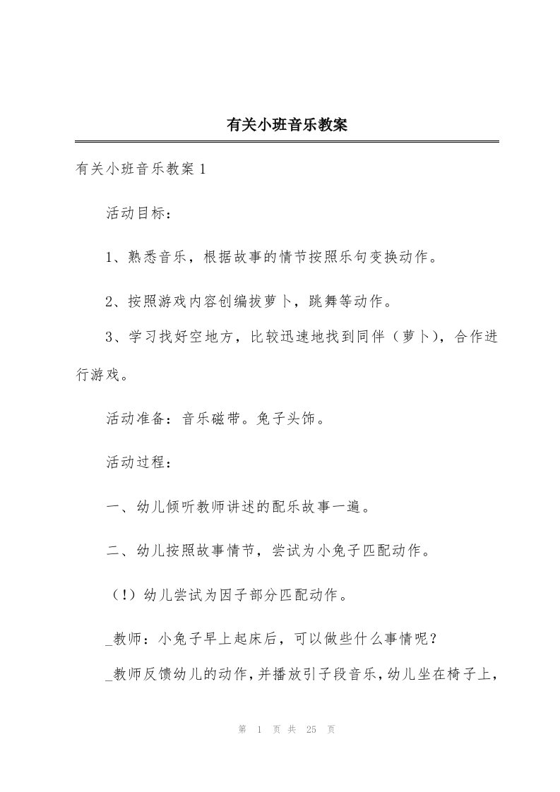 有关小班音乐教案