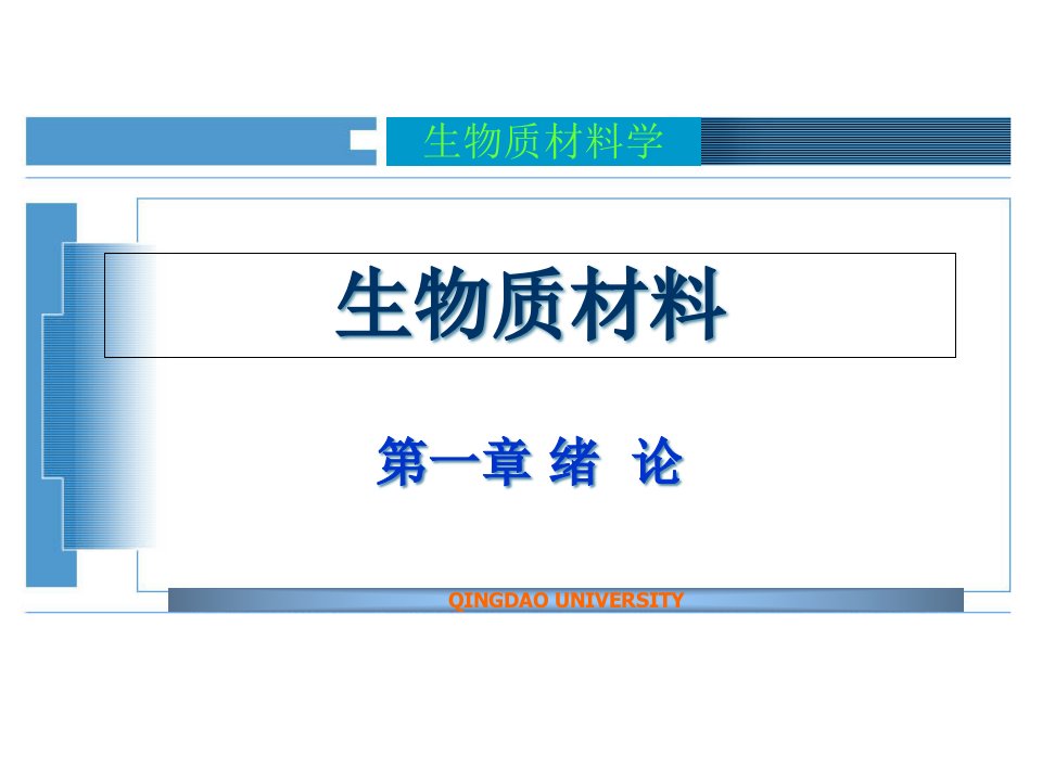 生物质材料及应用省名师优质课赛课获奖课件市赛课一等奖课件