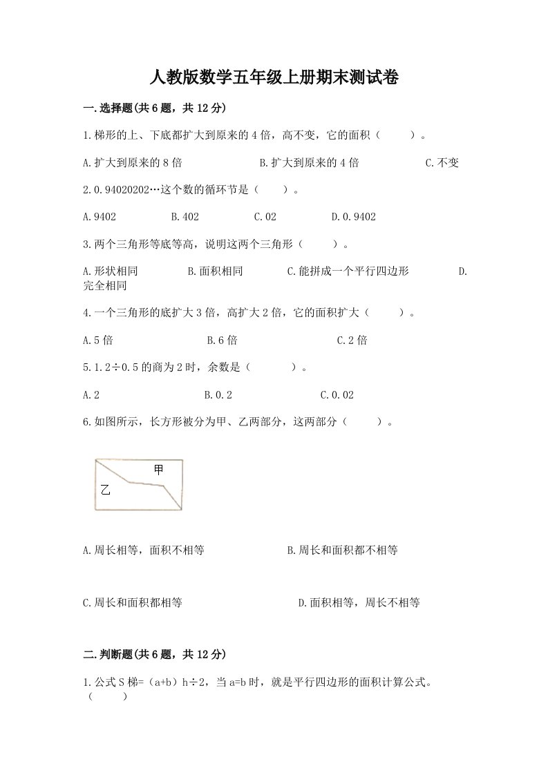 人教版数学五年级上册期末测试卷精品（历年真题）