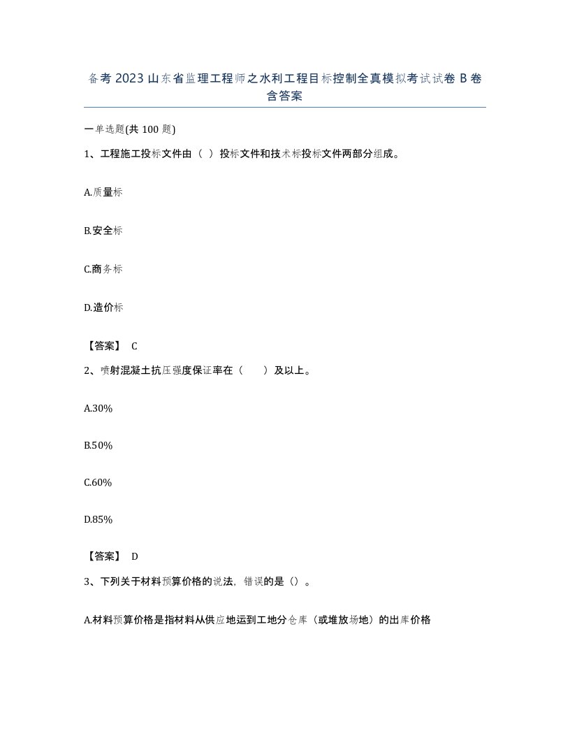 备考2023山东省监理工程师之水利工程目标控制全真模拟考试试卷B卷含答案