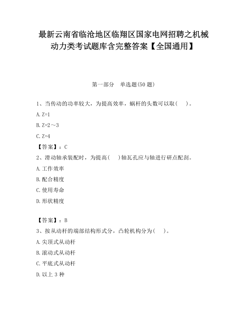 最新云南省临沧地区临翔区国家电网招聘之机械动力类考试题库含完整答案【全国通用】