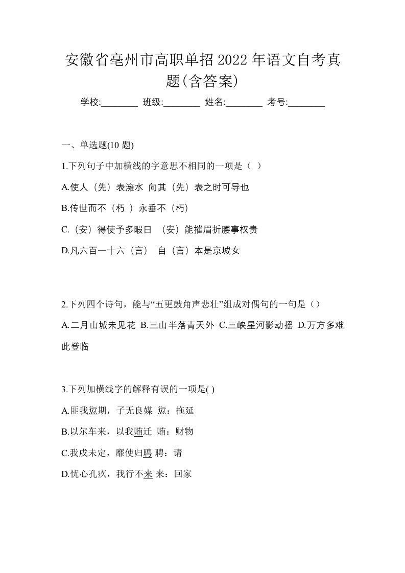 安徽省亳州市高职单招2022年语文自考真题含答案