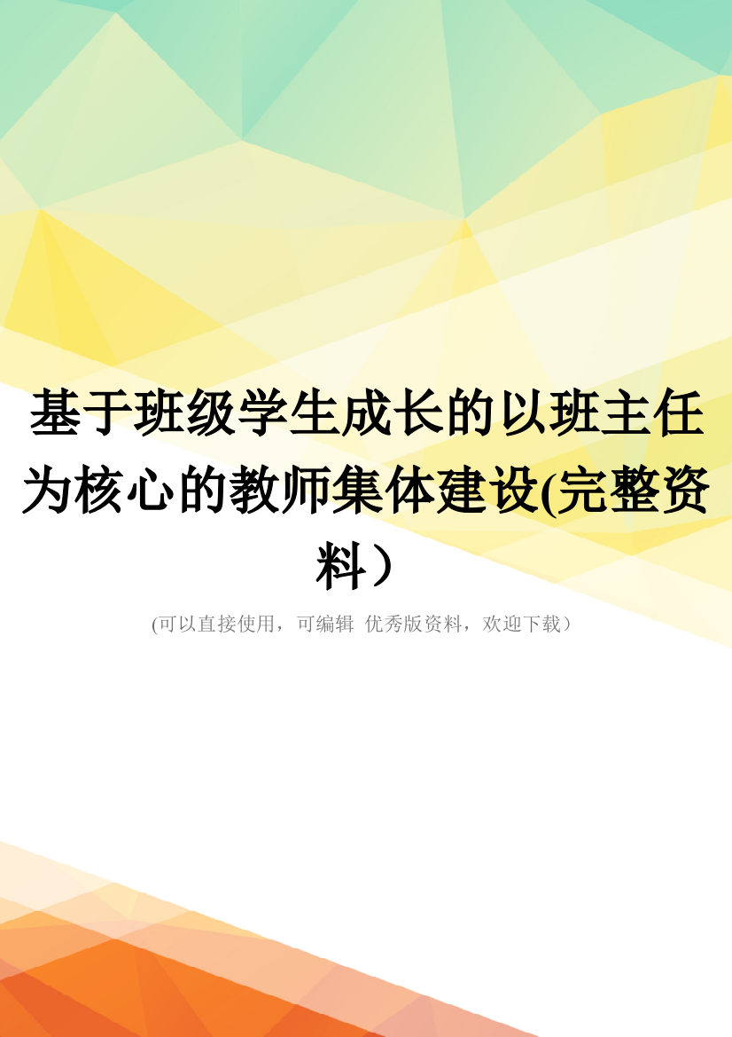 基于班级学生成长的以班主任为核心的教师集体建设(完整资料)