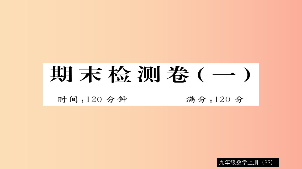 2019秋九年级数学上册