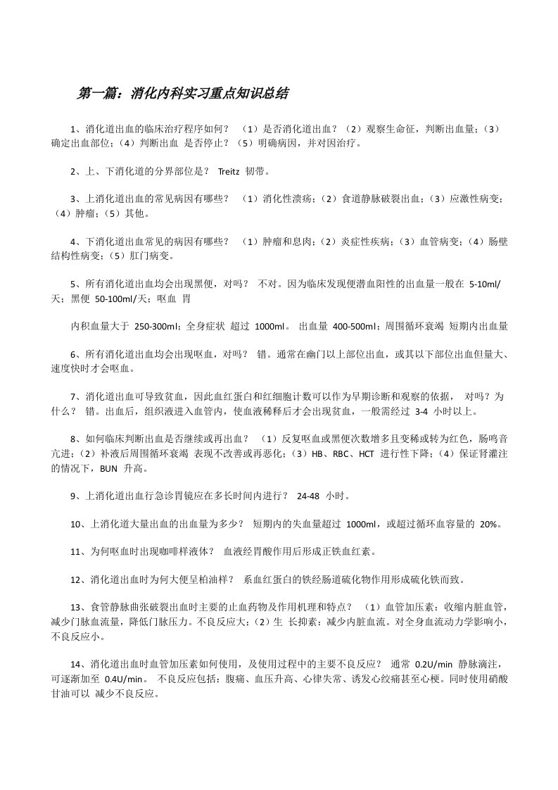 消化内科实习重点知识总结[修改版]