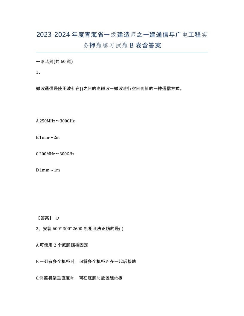 2023-2024年度青海省一级建造师之一建通信与广电工程实务押题练习试题B卷含答案