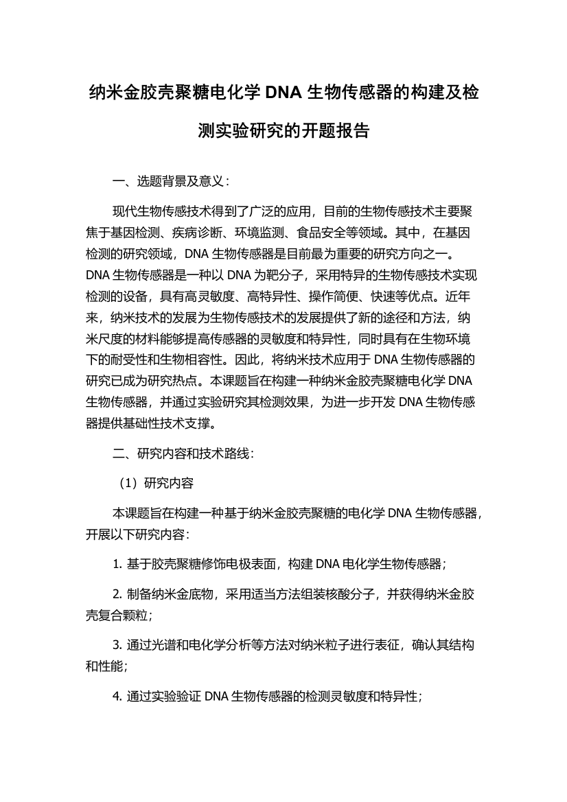 纳米金胶壳聚糖电化学DNA生物传感器的构建及检测实验研究的开题报告