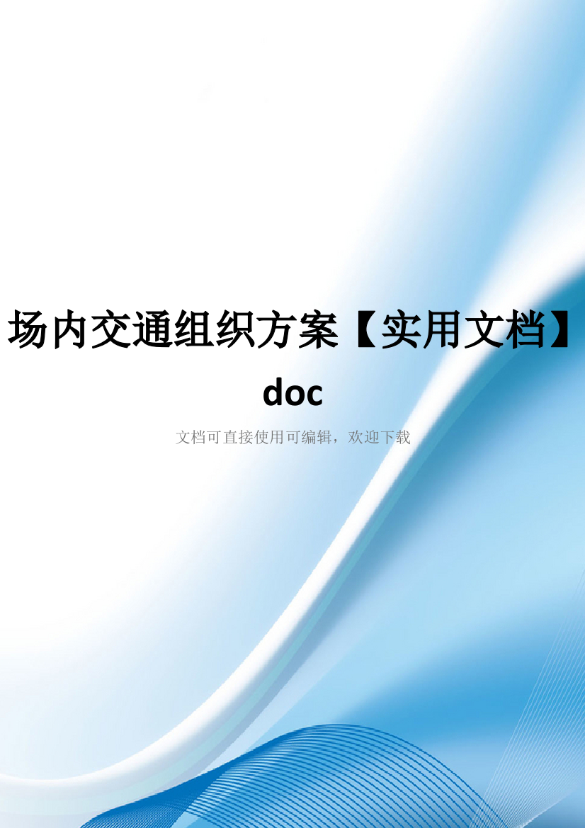 场内交通组织方案【实用文档】doc