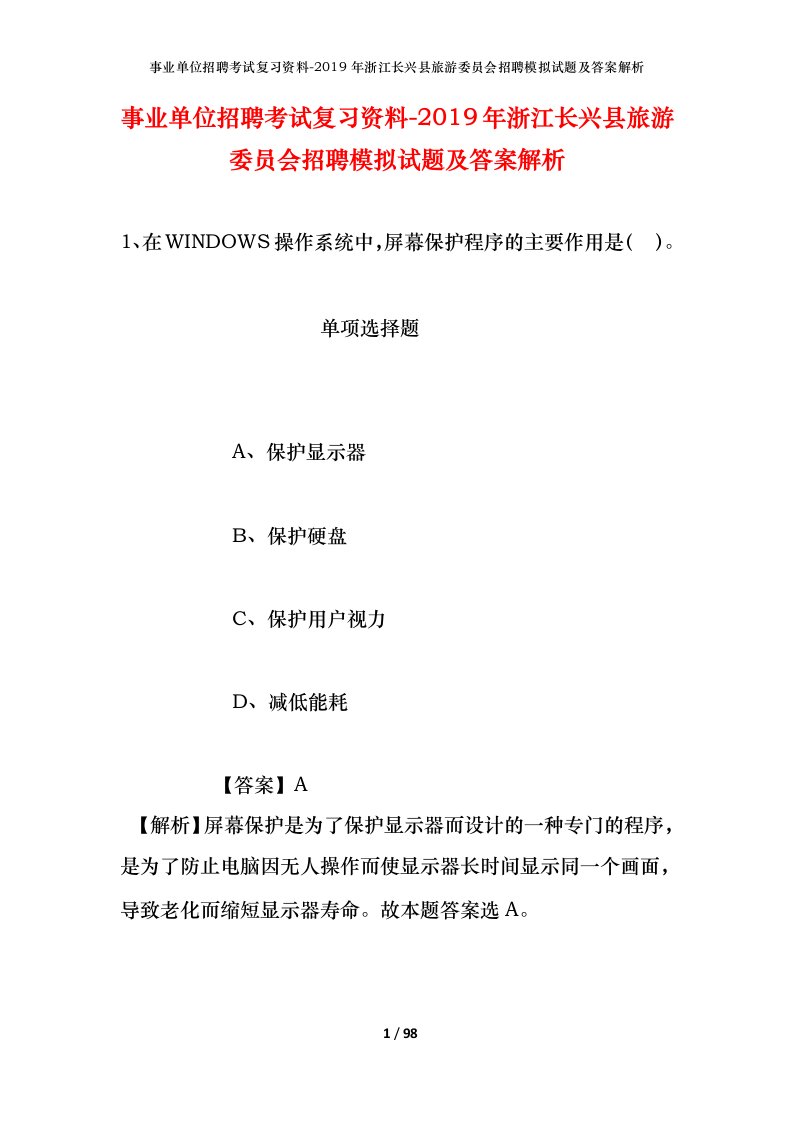 事业单位招聘考试复习资料-2019年浙江长兴县旅游委员会招聘模拟试题及答案解析