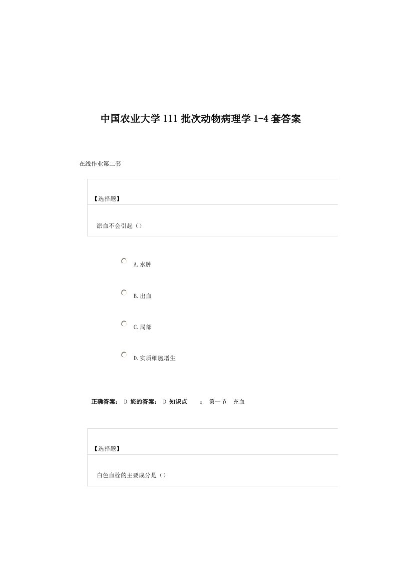 中国农业大学111批次动物病理学1-4套答案