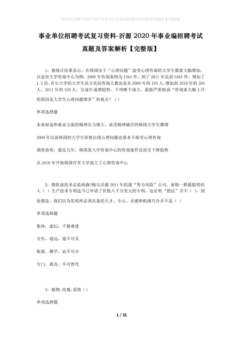 事业单位招聘考试复习资料-沂源2020年事业编招聘考试真题及答案解析完整版