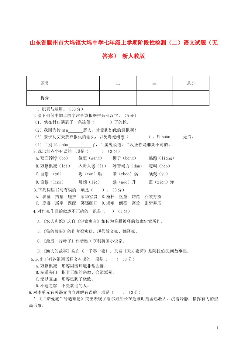 山东省滕州市大坞镇大坞中学七级语文上学期阶段性检测试题（二）（无答案）