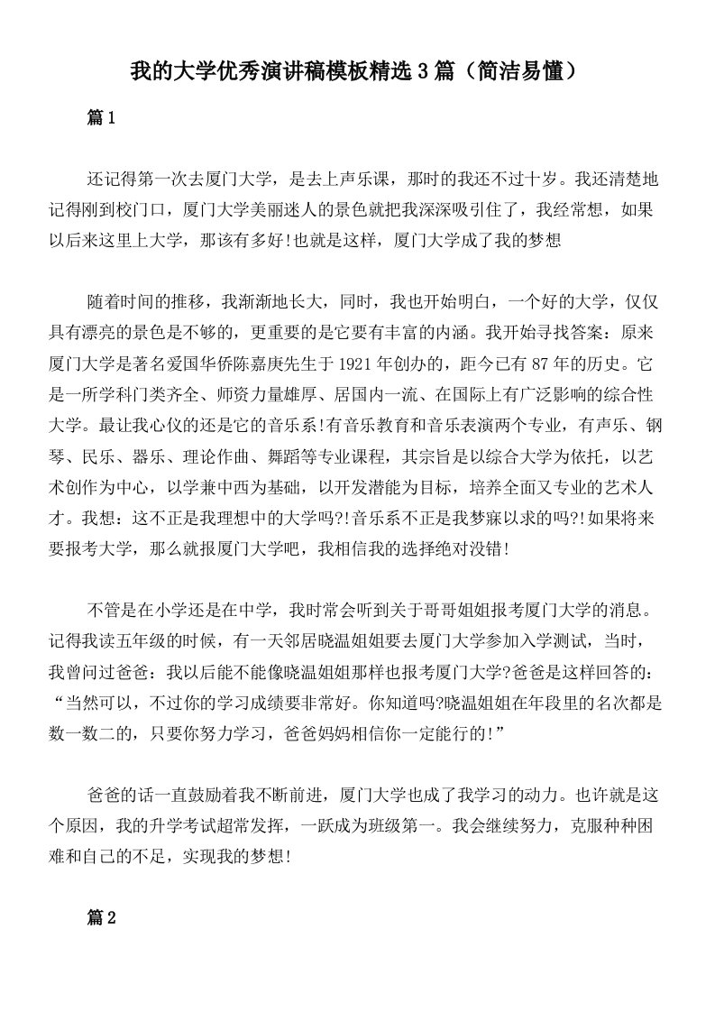 我的大学优秀演讲稿模板精选3篇（简洁易懂）