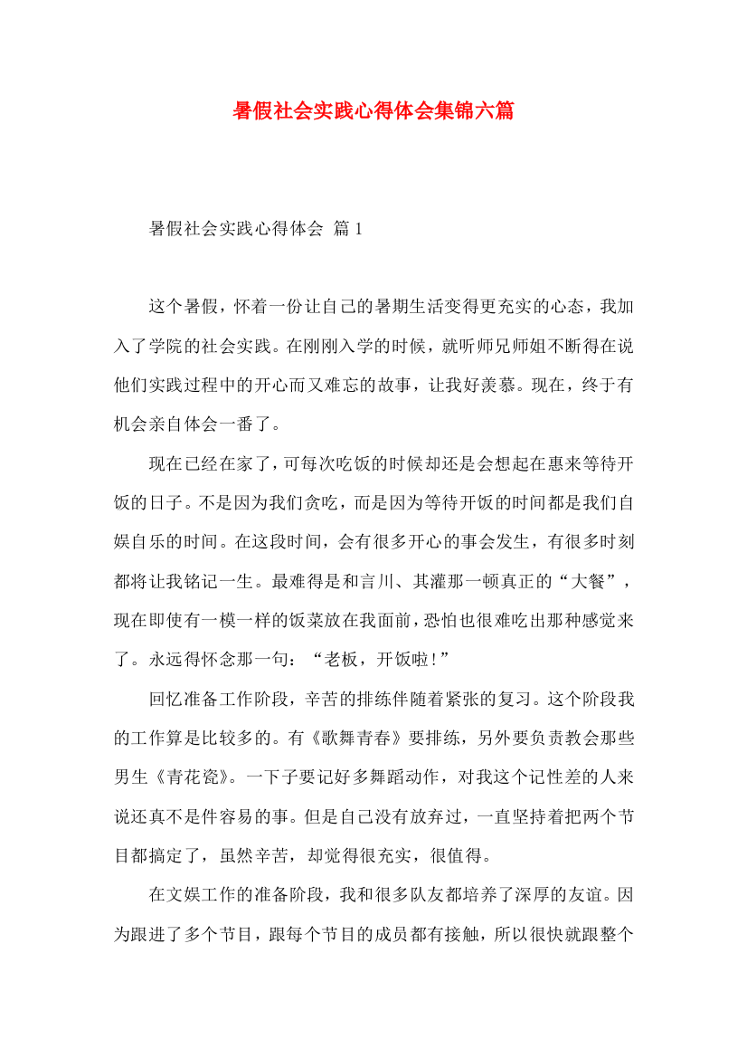 暑假社会实践心得体会集锦六篇