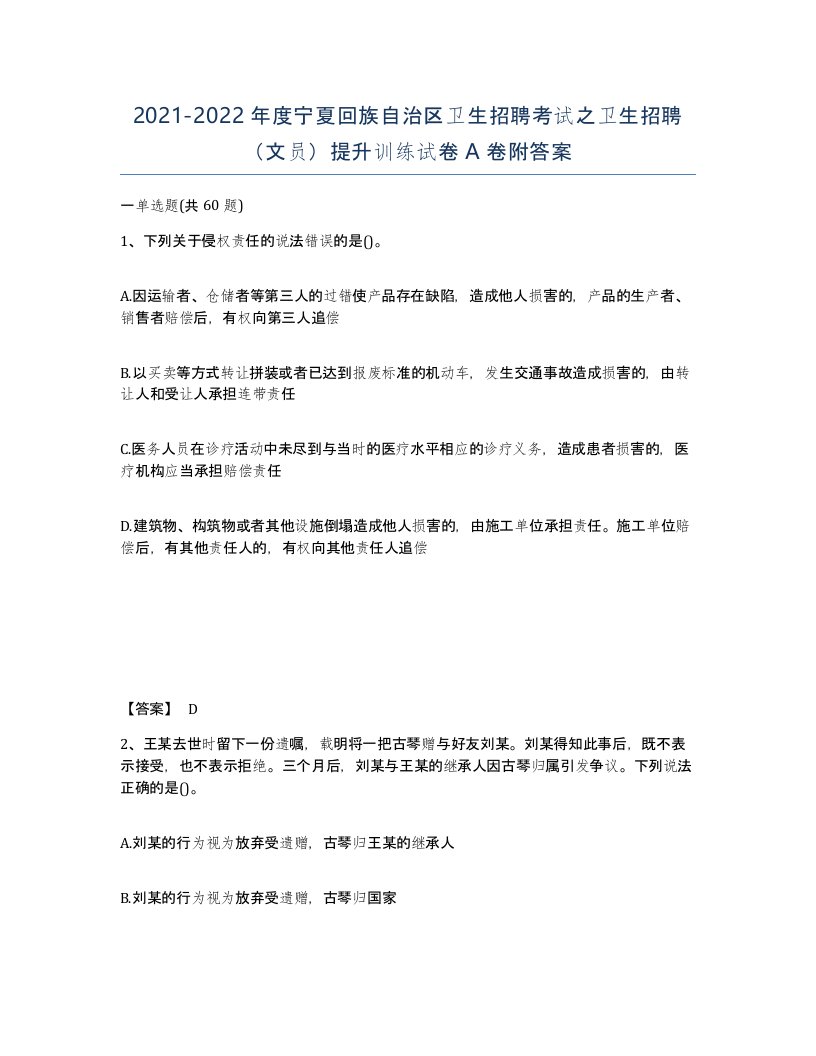 2021-2022年度宁夏回族自治区卫生招聘考试之卫生招聘文员提升训练试卷A卷附答案