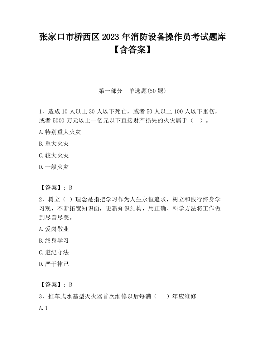 张家口市桥西区2023年消防设备操作员考试题库【含答案】