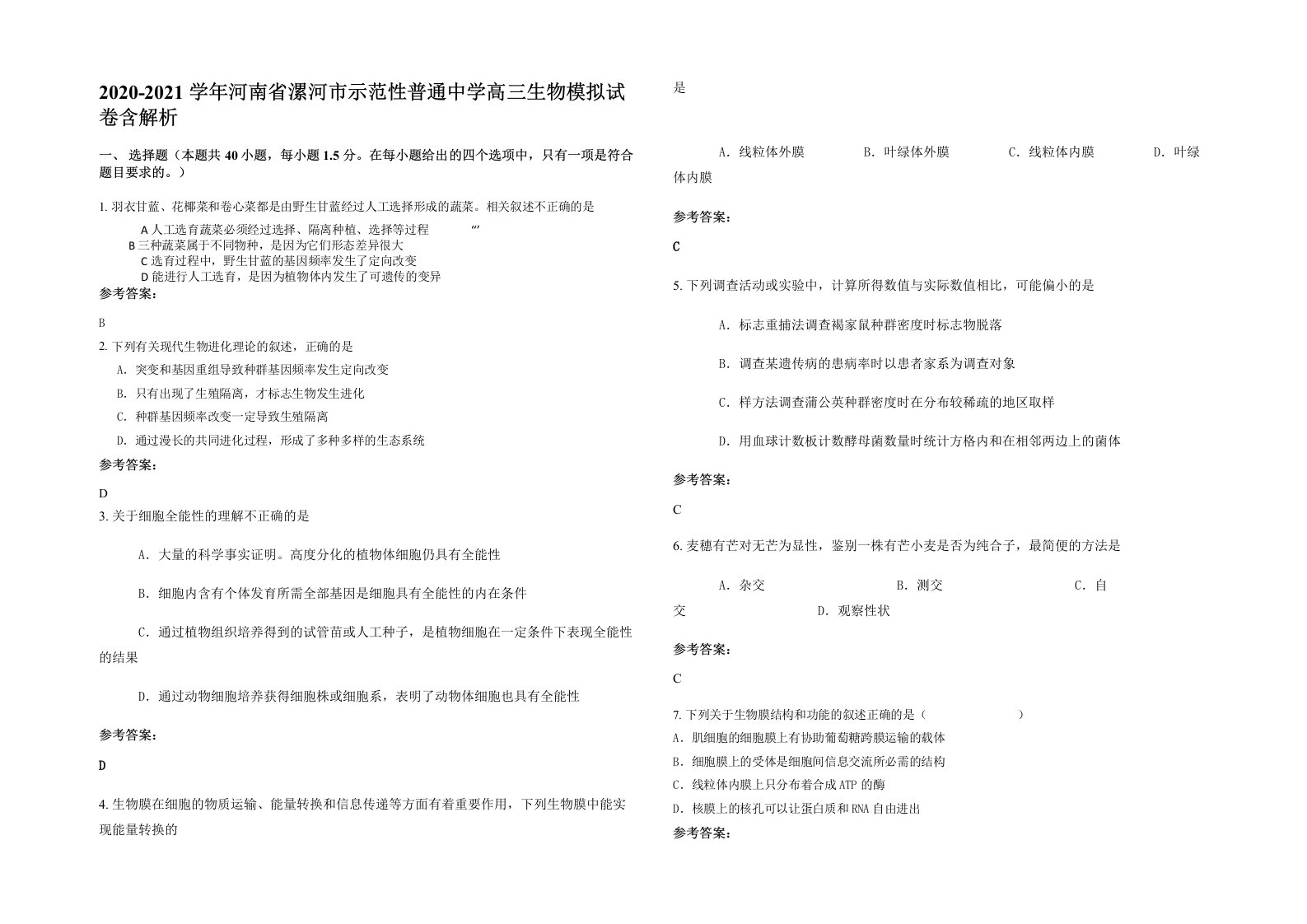 2020-2021学年河南省漯河市示范性普通中学高三生物模拟试卷含解析