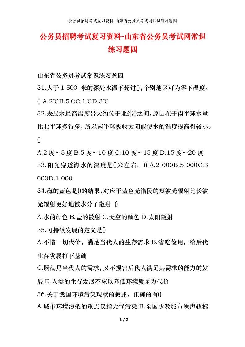 公务员招聘考试复习资料-山东省公务员考试网常识练习题四