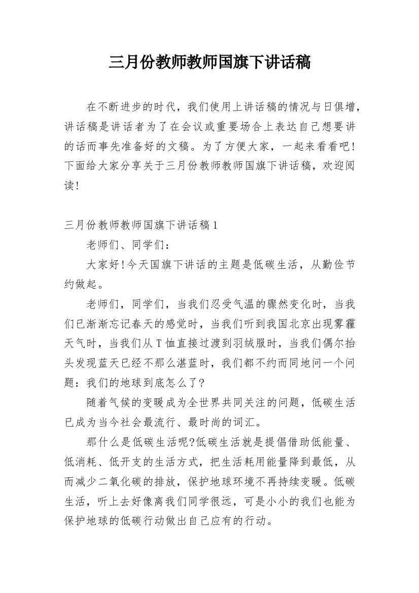 三月份教师教师国旗下讲话稿