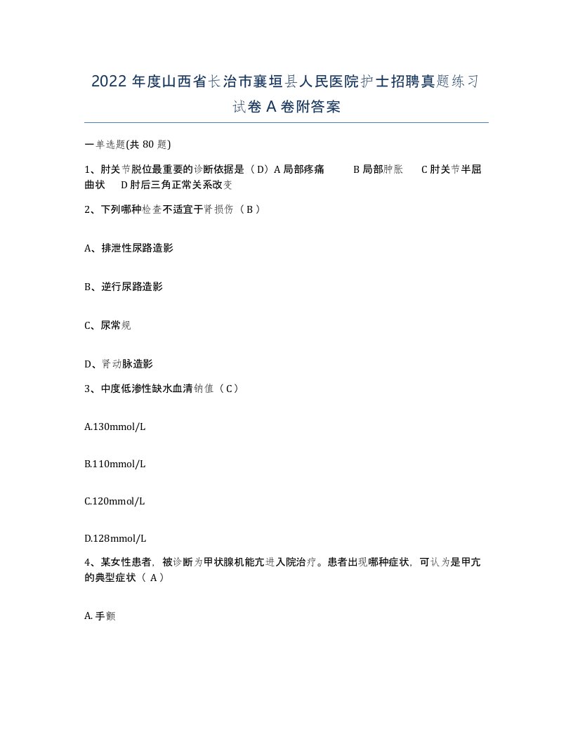 2022年度山西省长治市襄垣县人民医院护士招聘真题练习试卷A卷附答案