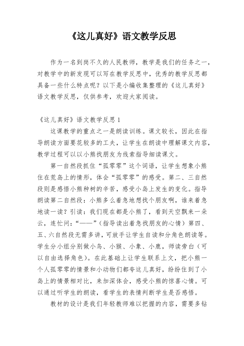 《这儿真好》语文教学反思