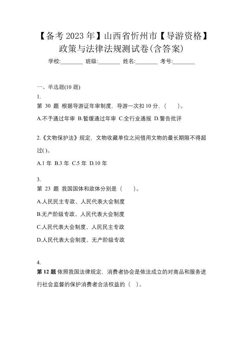 备考2023年山西省忻州市导游资格政策与法律法规测试卷含答案