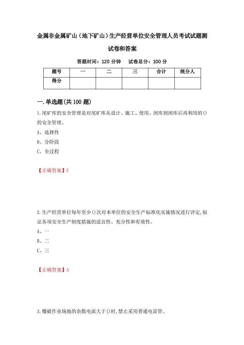 金属非金属矿山地下矿山生产经营单位安全管理人员考试试题测试卷和答案24