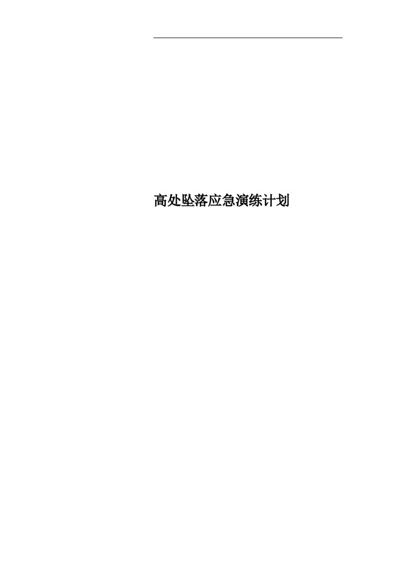 高处坠落应急演练计划