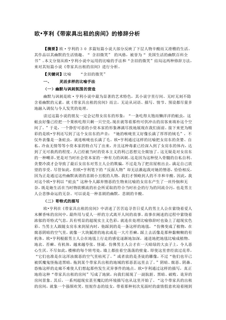 欧亨利《带家具出租的房间》修辞手法分析