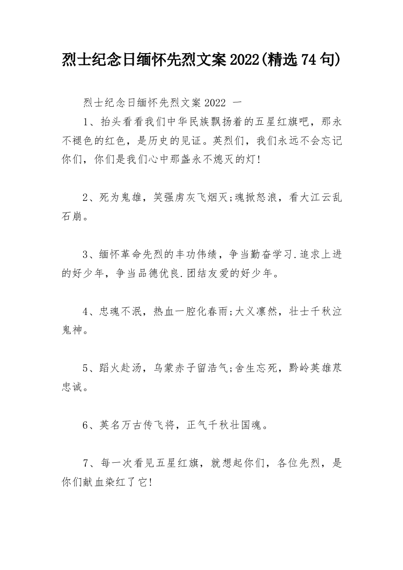 烈士纪念日缅怀先烈文案2022(精选74句)