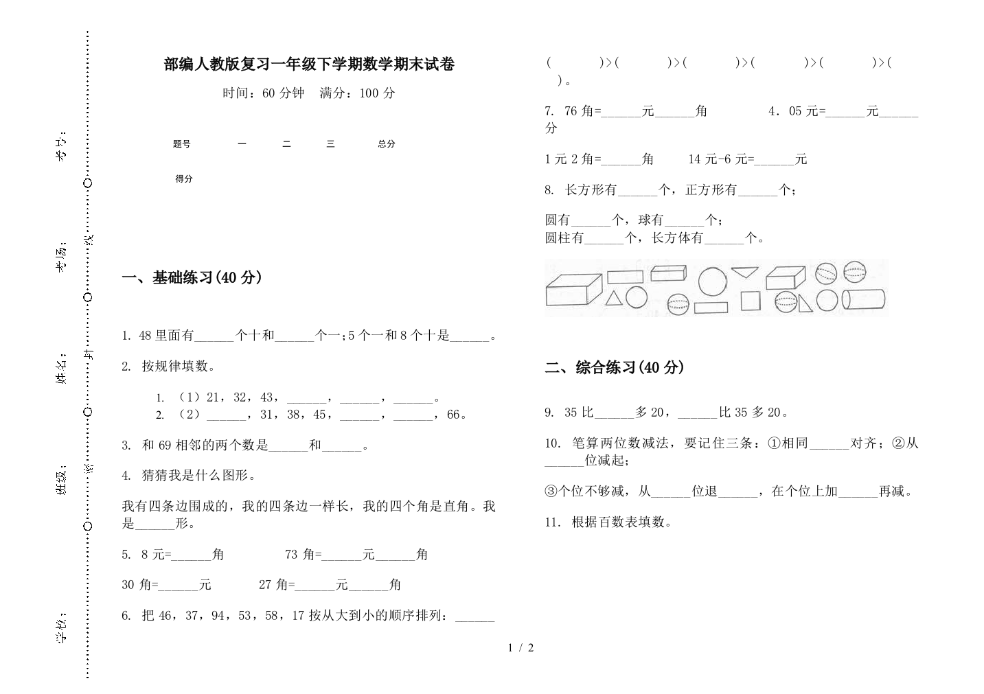 部编人教版复习一年级下学期数学期末试卷