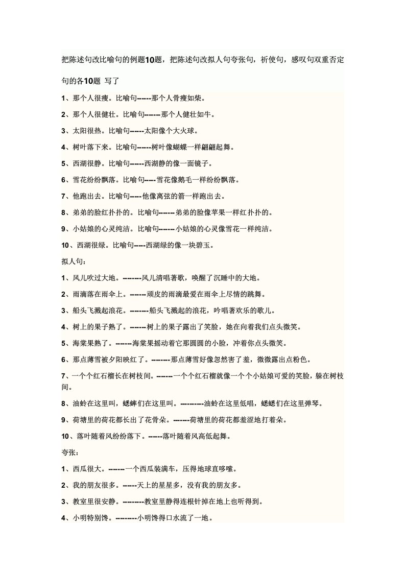 将陈述句改比喻句的例题10题