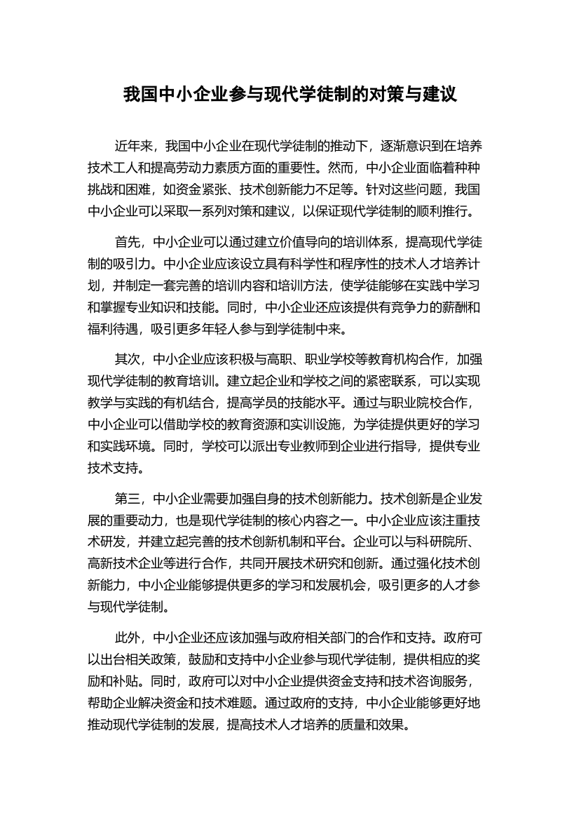 我国中小企业参与现代学徒制的对策与建议